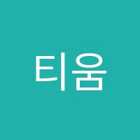 티움독서논술교습소 썸네일 이미지