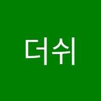 더쉬운수학교습소 썸네일 이미지