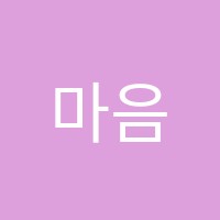 마음성장리드인독서논술교습소 썸네일 이미지