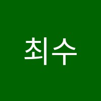최수미파인슐레어학원 썸네일 이미지