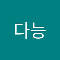 다능보습학원 썸네일 이미지