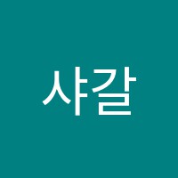 샤갈미술교습소 썸네일 이미지