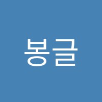 봉글리쉬학원 썸네일 이미지