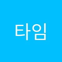 타임입시학원 썸네일 이미지