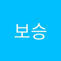 보승학원 썸네일 이미지