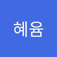 혜윰학원 썸네일 이미지