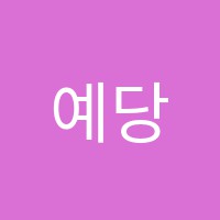 예당무용학원 썸네일 이미지