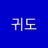 귀도음악학원 썸네일 이미지
