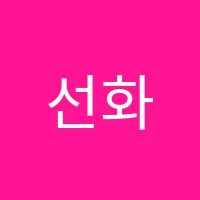 선화미술교습소 썸네일 이미지