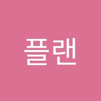 플랜지에듀학원 썸네일 이미지