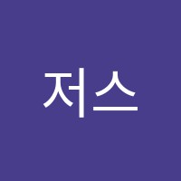 저스트잉글리쉬학원 썸네일 이미지