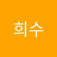 희수학교습소 썸네일 이미지