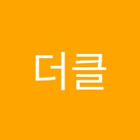 더클래식음악학원 썸네일 이미지