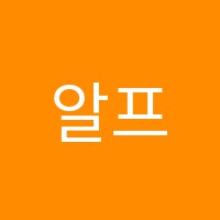 알프레드음악학원 썸네일 이미지