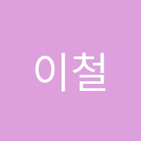 이철영어교습소 썸네일 이미지