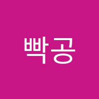 빡공영수전문학원 썸네일 이미지