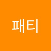 패티랭귀지아카데미학원 썸네일 이미지