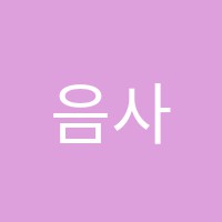 음사랑음악학원 썸네일 이미지