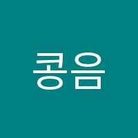 콩음악학원 썸네일 이미지
