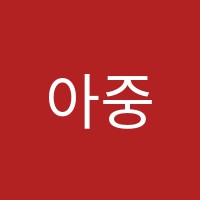 아중독서실 썸네일 이미지