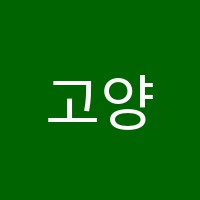 고양우리학원 썸네일 이미지