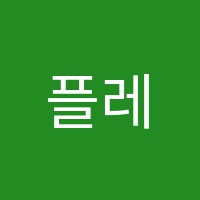 플레이더매쓰창의사고력전문학원 썸네일 이미지