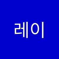 레이나무용학원 썸네일 이미지