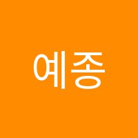 예종음악학원 썸네일 이미지