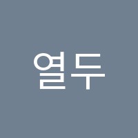 열두달의작은강의학원 썸네일 이미지