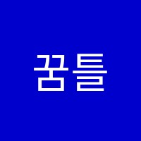 꿈틀영어학원 썸네일 이미지