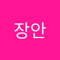 장안청운학원 썸네일 이미지