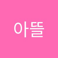아뜰리에미술학원 썸네일 이미지