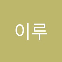 이루음악학원 썸네일 이미지