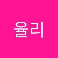 율리수학교습소 썸네일 이미지