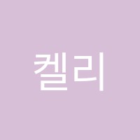 켈리스영어학원 썸네일 이미지