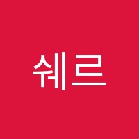 쉐르빌음악학원 썸네일 이미지