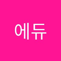 에듀코치개별지도영통학원 썸네일 이미지