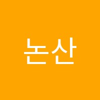 논산제과제빵학원 썸네일 이미지