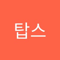 탑스터디학원 썸네일 이미지