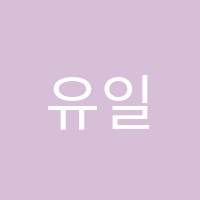 유일학원 썸네일 이미지