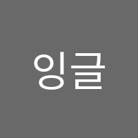 잉글리시아이첨단초영어교습소 썸네일 이미지