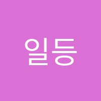 일등급수학초.중.고수학학원 썸네일 이미지