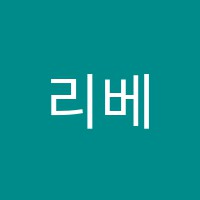 리베슈트베학원 썸네일 이미지