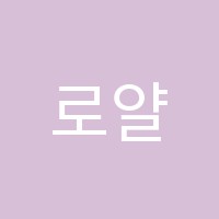 로얄로드어학원 썸네일 이미지
