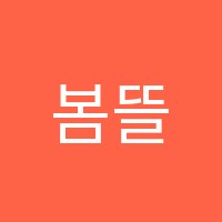 봄뜰리에미술학원 썸네일 이미지