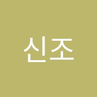 신조은음악학원 썸네일 이미지