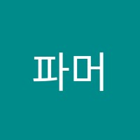 파머스어학원 썸네일 이미지