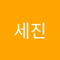 세진보습학원 썸네일 이미지