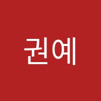 권예지음악학원 썸네일 이미지