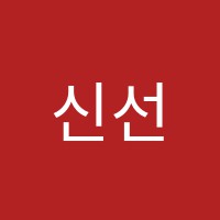 신선미영어수학전문학원 썸네일 이미지
